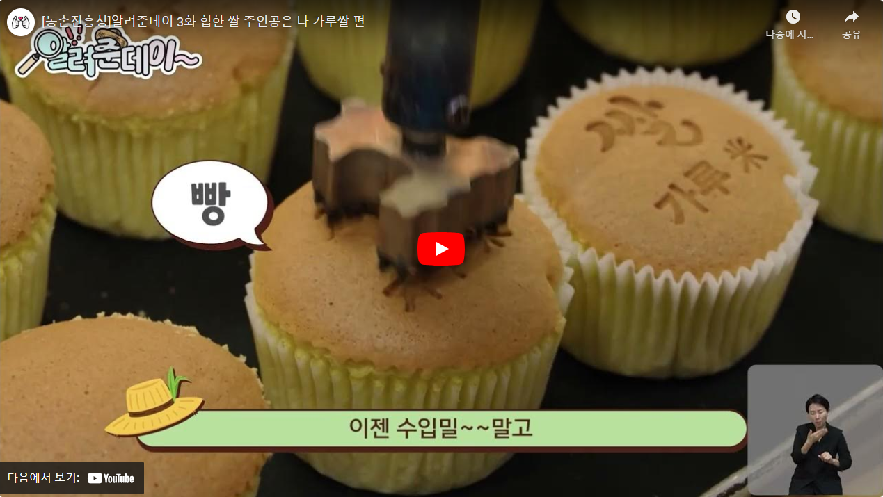 [농촌진흥청]알려준데이 3화 힙한 쌀 주인공은 나 가루쌀 편 썸네일