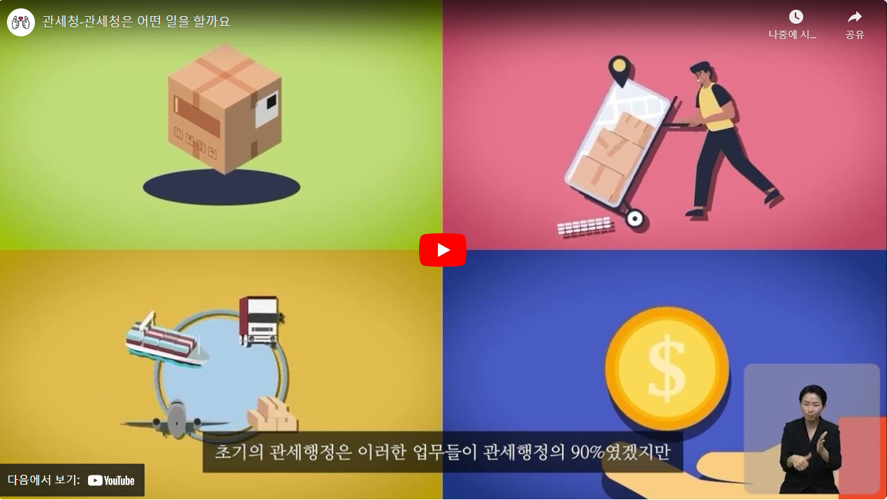 관세청-관세청은 어떤 일을 할까요 썸네일