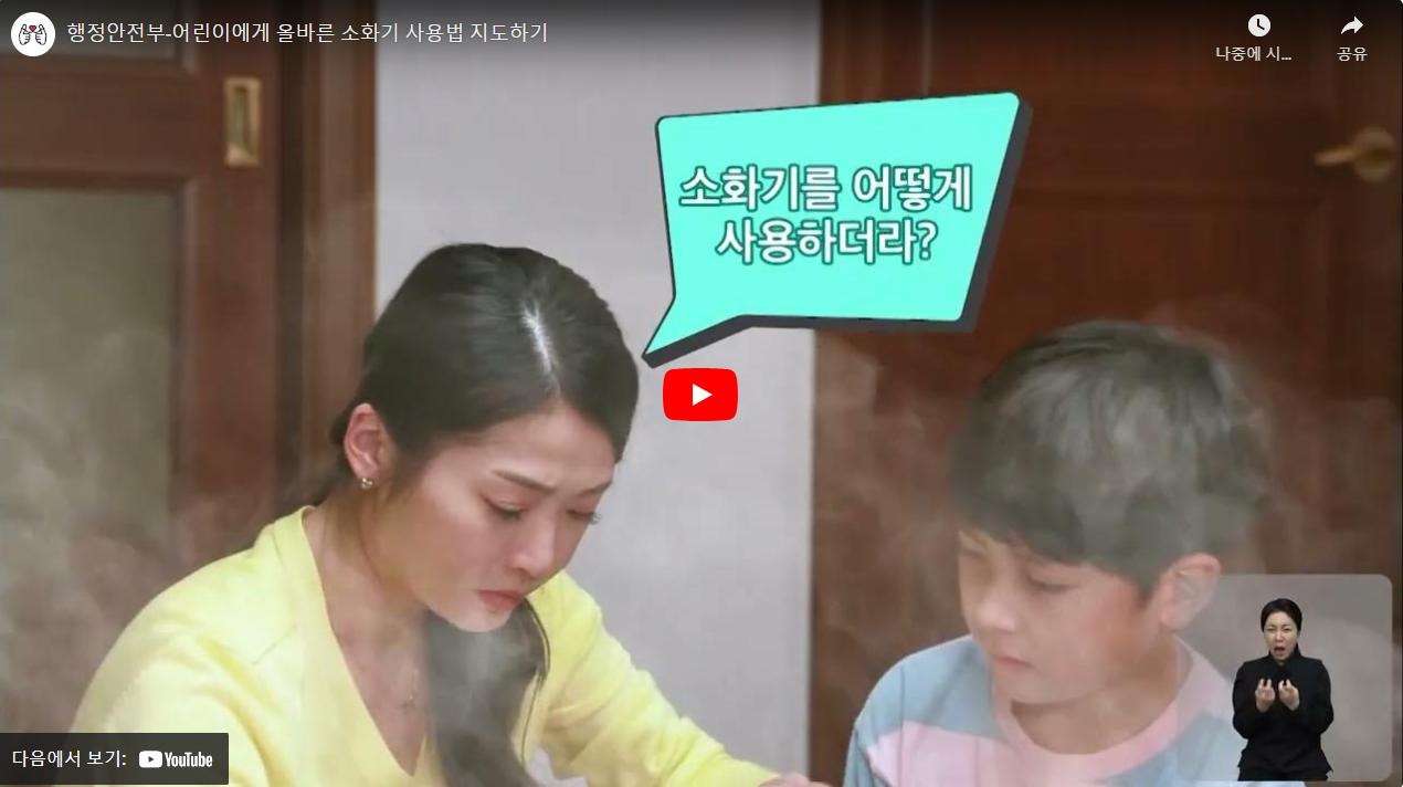 행정안전부-어린이에게 올바른 소화기 사용법 지도하기 썸네일