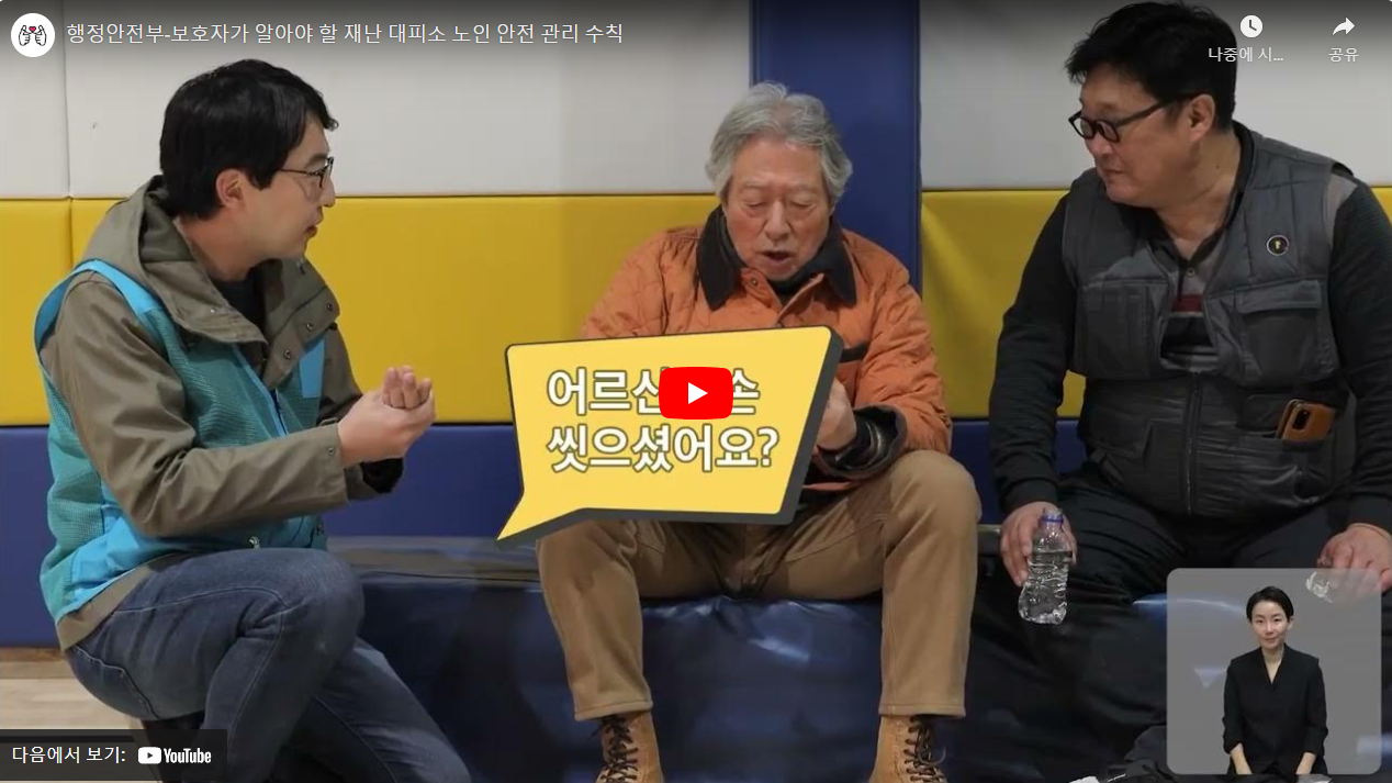 행정안전부-보호자가 알아야 할 재난 대피소 노인 안전 관리 수칙 썸네일