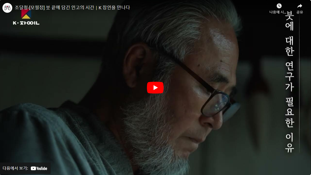 조달청-[모필장] 붓 끝에 담긴 인고의 시간｜K 장인을 만나다 썸네일