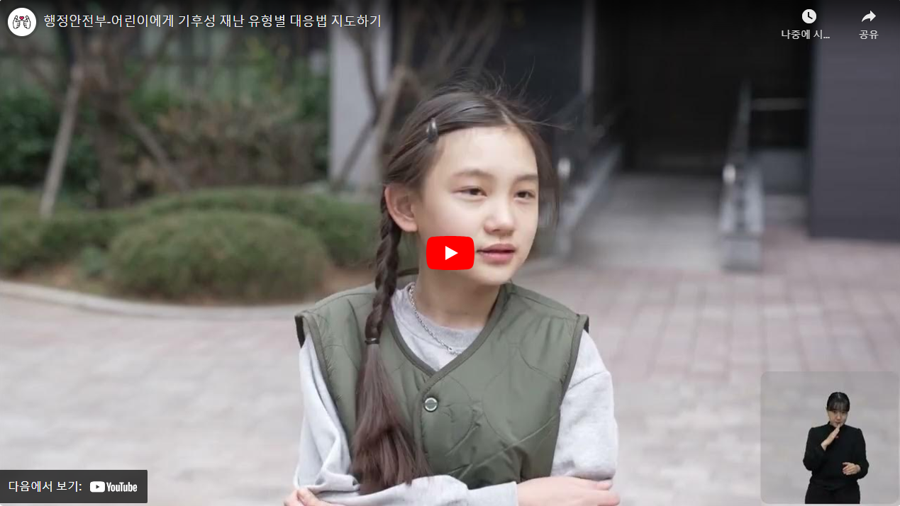 행정안전부-어린이에게 기후성 재난 유형별 대응법 지도하기 썸네일