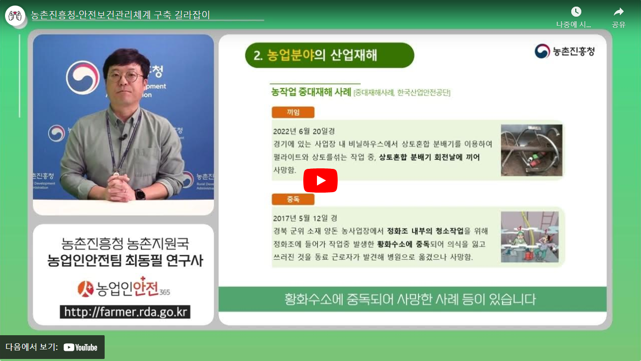 농촌진흥청-안전보건관리체계 구축 길라잡이 썸네일