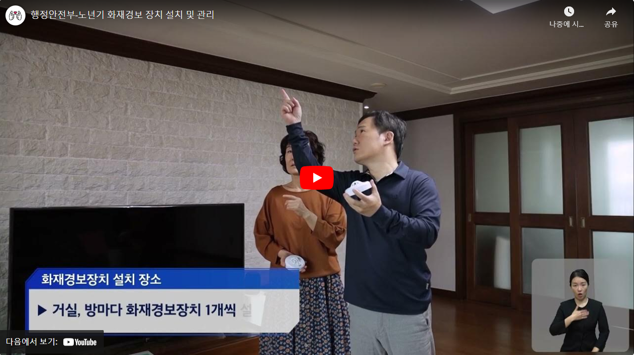 행정안전부-노년기 화재경보 장치 설치 및 관리 썸네일