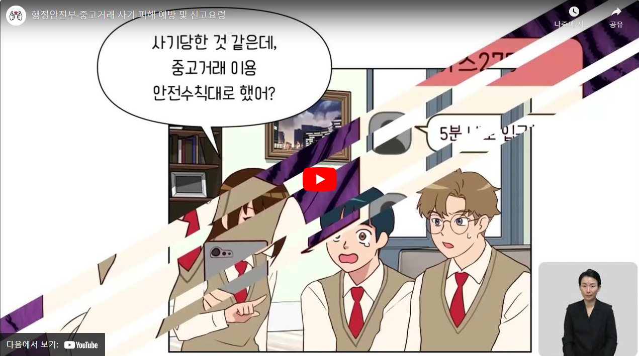 행정안전부-중고거래 사기 피해 예방 및 신고요령 썸네일