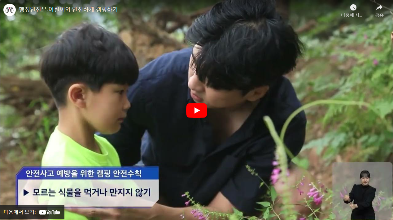 행정안전부-어린이와 안전하게 캠핑하기 썸네일