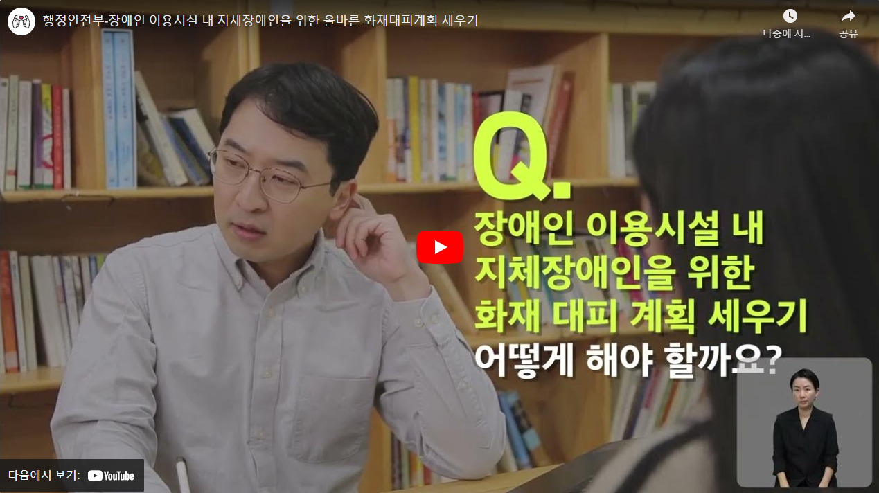 행정안전부-장애인 이용시설 내 지체장애인을 위한 올바른 화재대피계획 세우기 썸네일