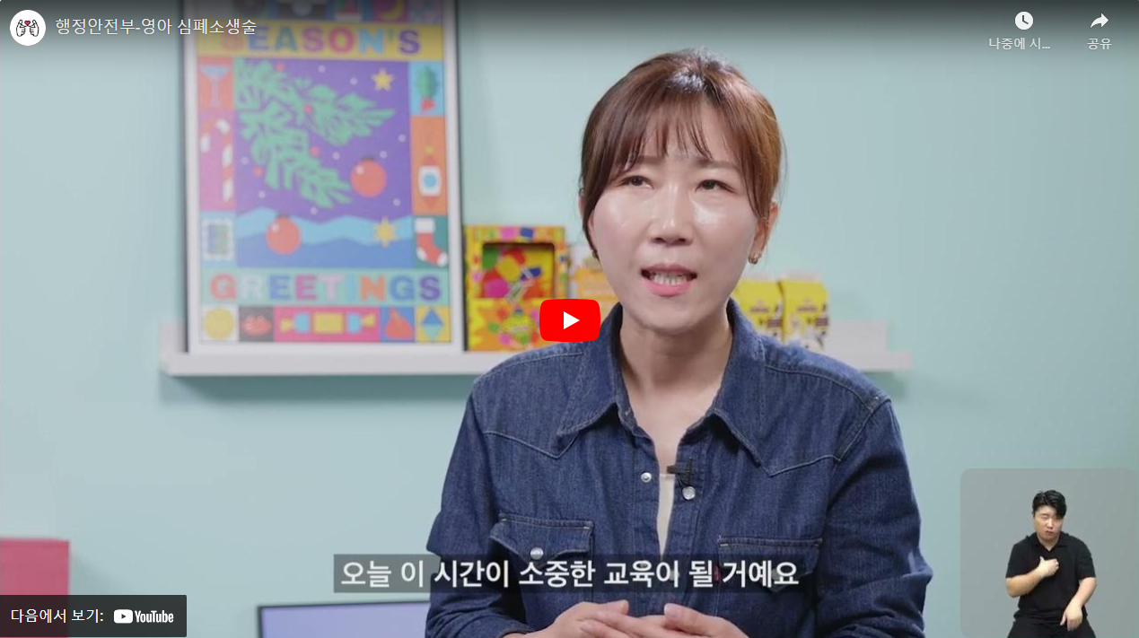 행정안전부-영아 심폐소생술 썸네일