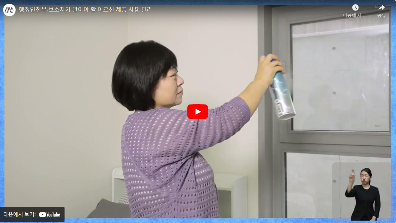 행정안전부-보호자가 알아야 할 어르신 제품 사용 관리 썸네일