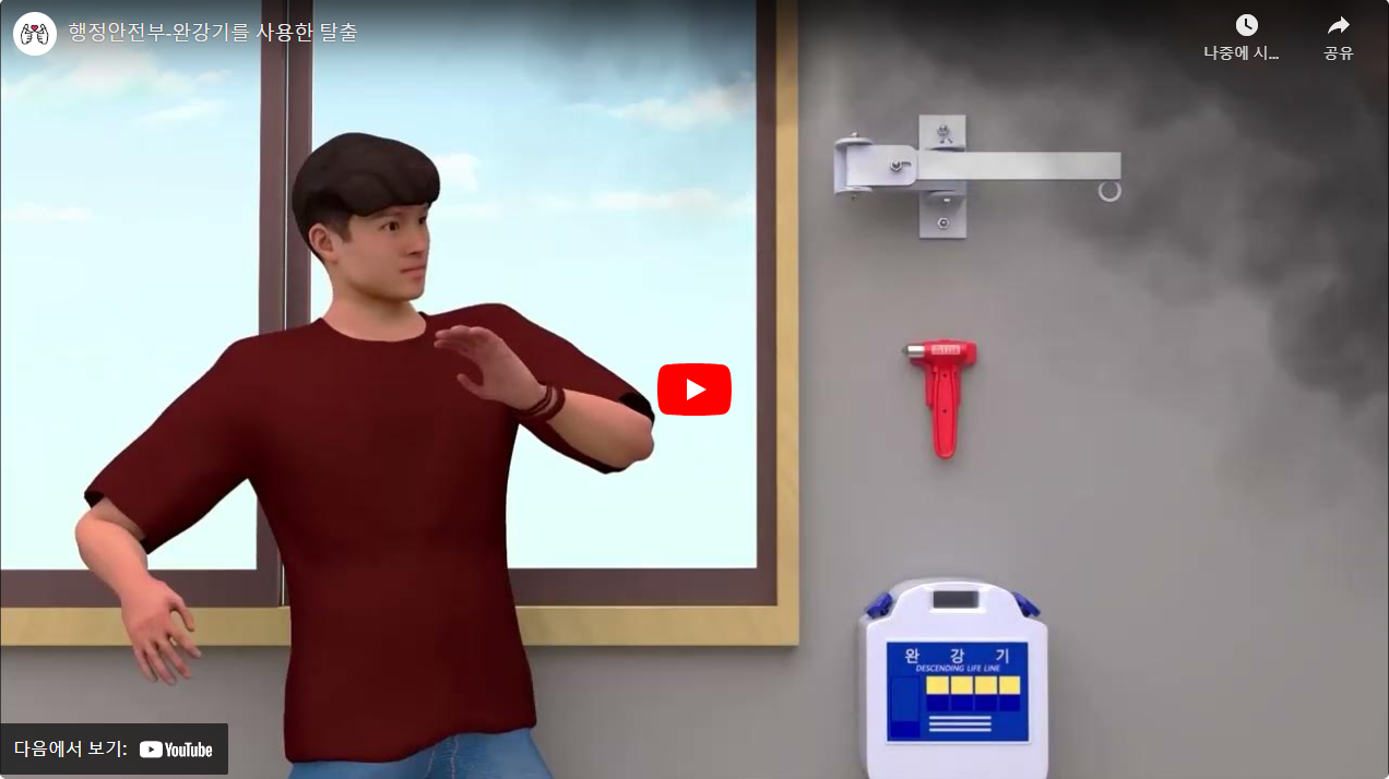 행정안전부-완강기를 사용한 탈출 썸네일
