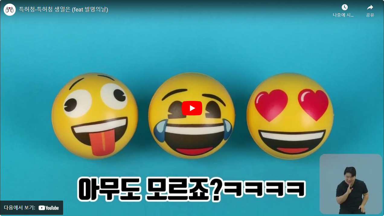 특허청-특허청 생일은 (feat 발명의날) 썸네일