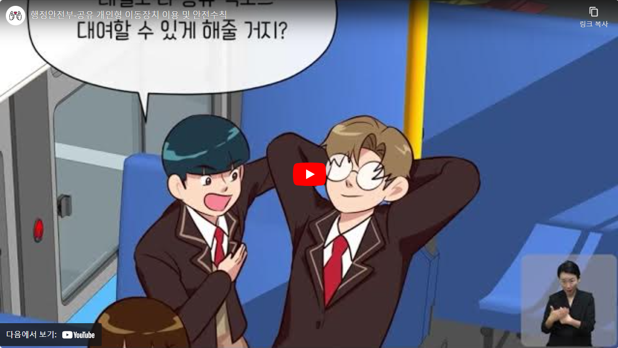 행정안전부-공유 개인형 이동장치 이용 및 안전수칙 썸네일