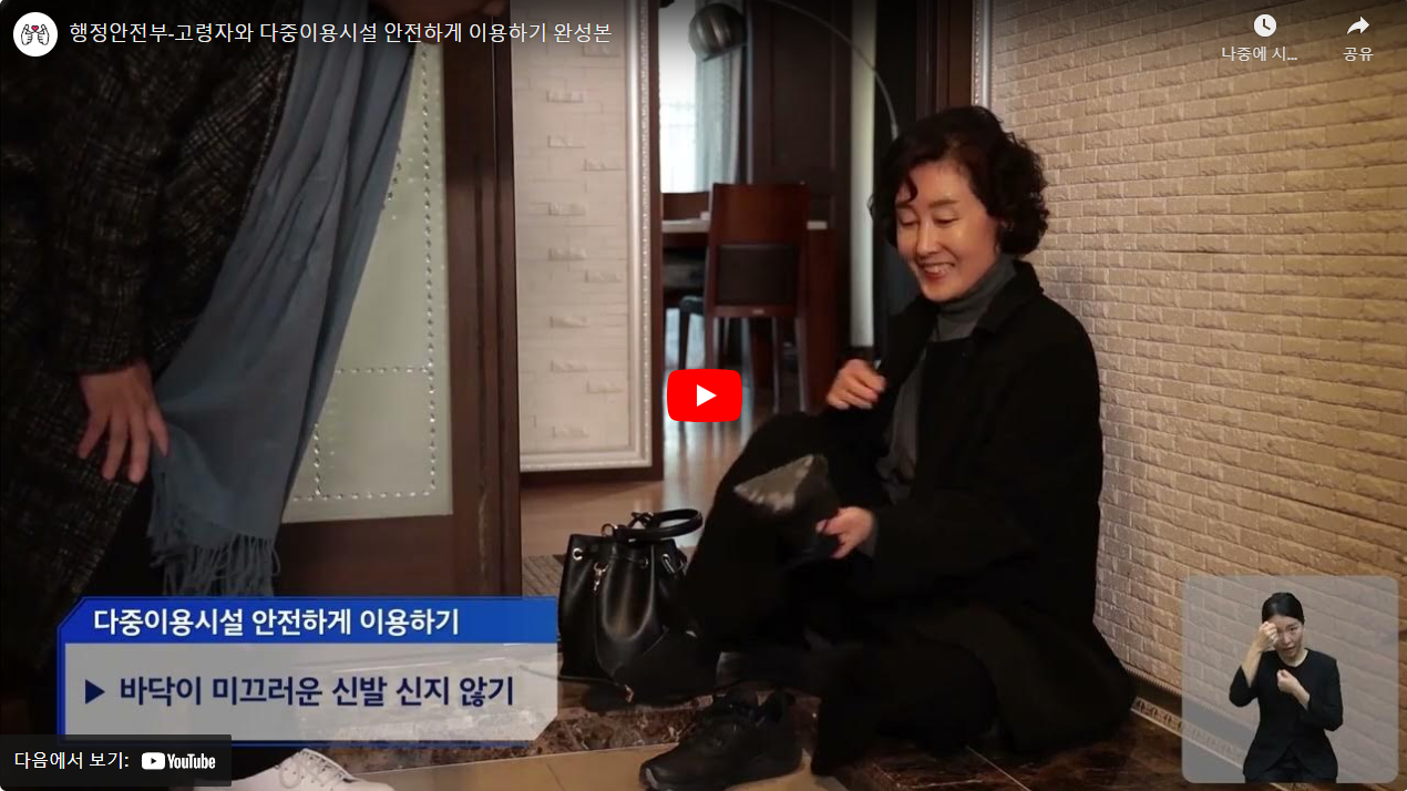 행정안전부-고령자와 다중이용시설 안전하게 이용하기 완성본 썸네일