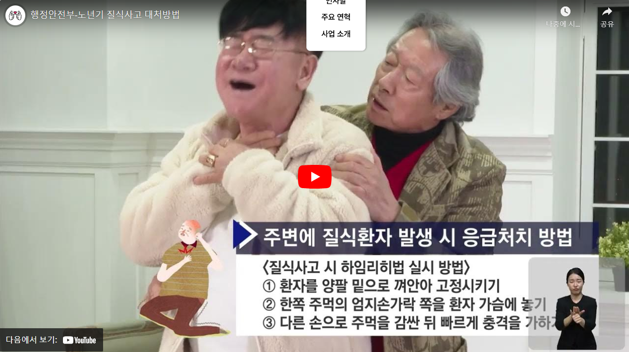 행정안전부-노년기 질식사고 대처방법 썸네일