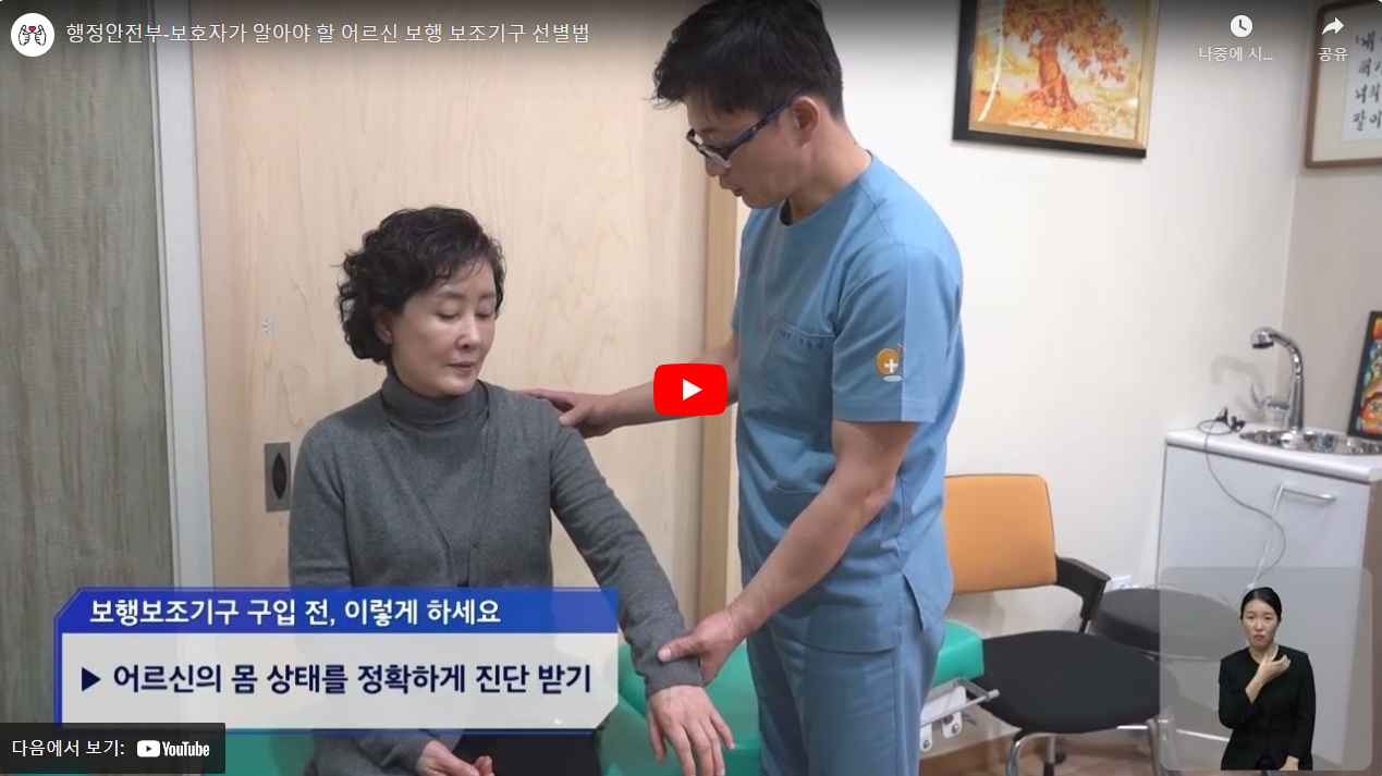 행정안전부-보호자가 알아야 할 어르신 보행 보조기구 선별법 썸네일