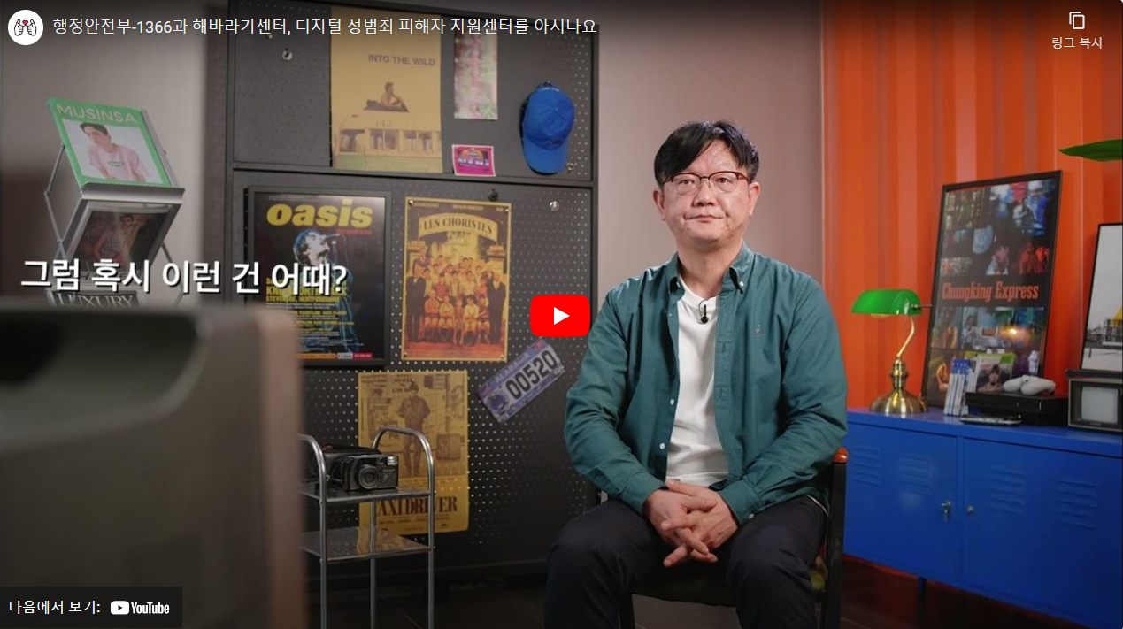 행정안전부-1366과 해바라기센터, 디지털 성범죄 피해자 지원센터를 아시나요 썸네일