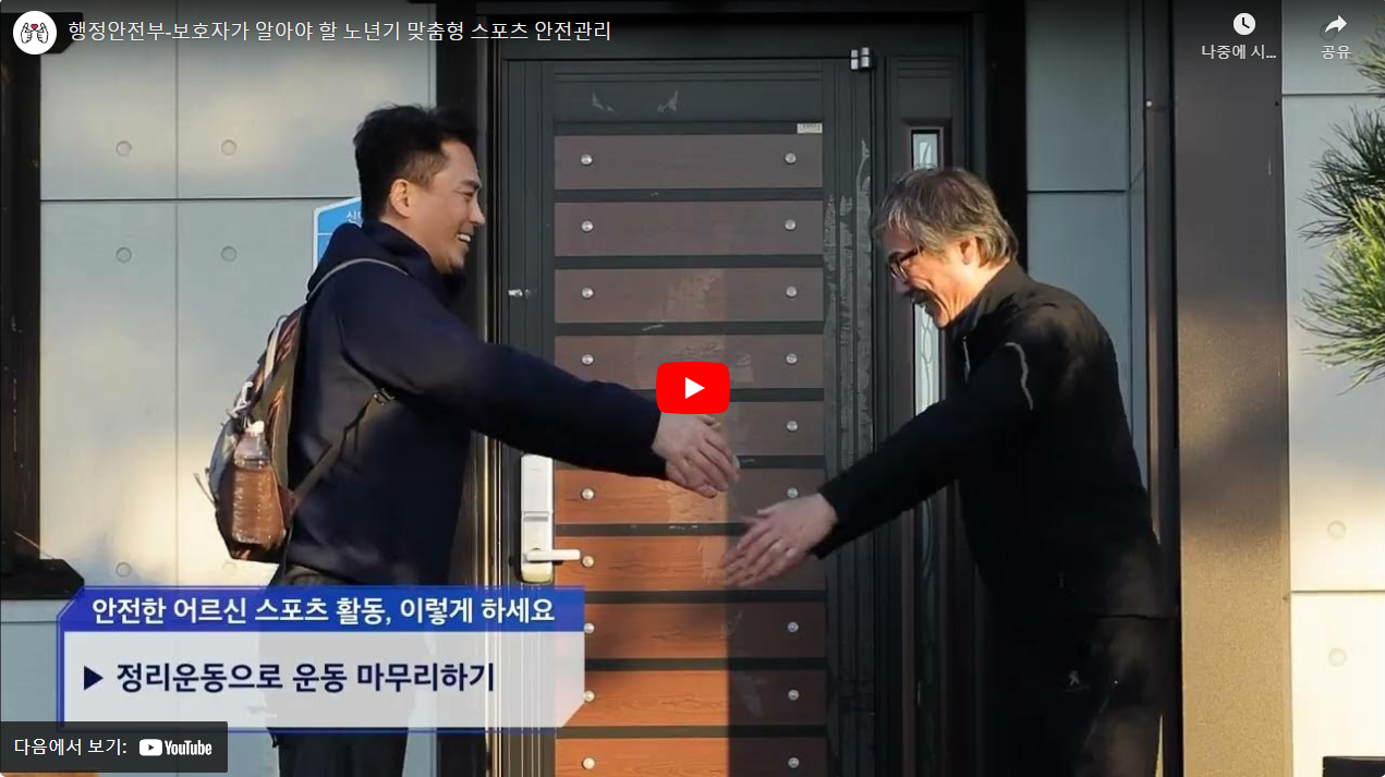 행정안전부-보호자가 알아야 할 노년기 맞춤형 스포츠 안전관리 썸네일