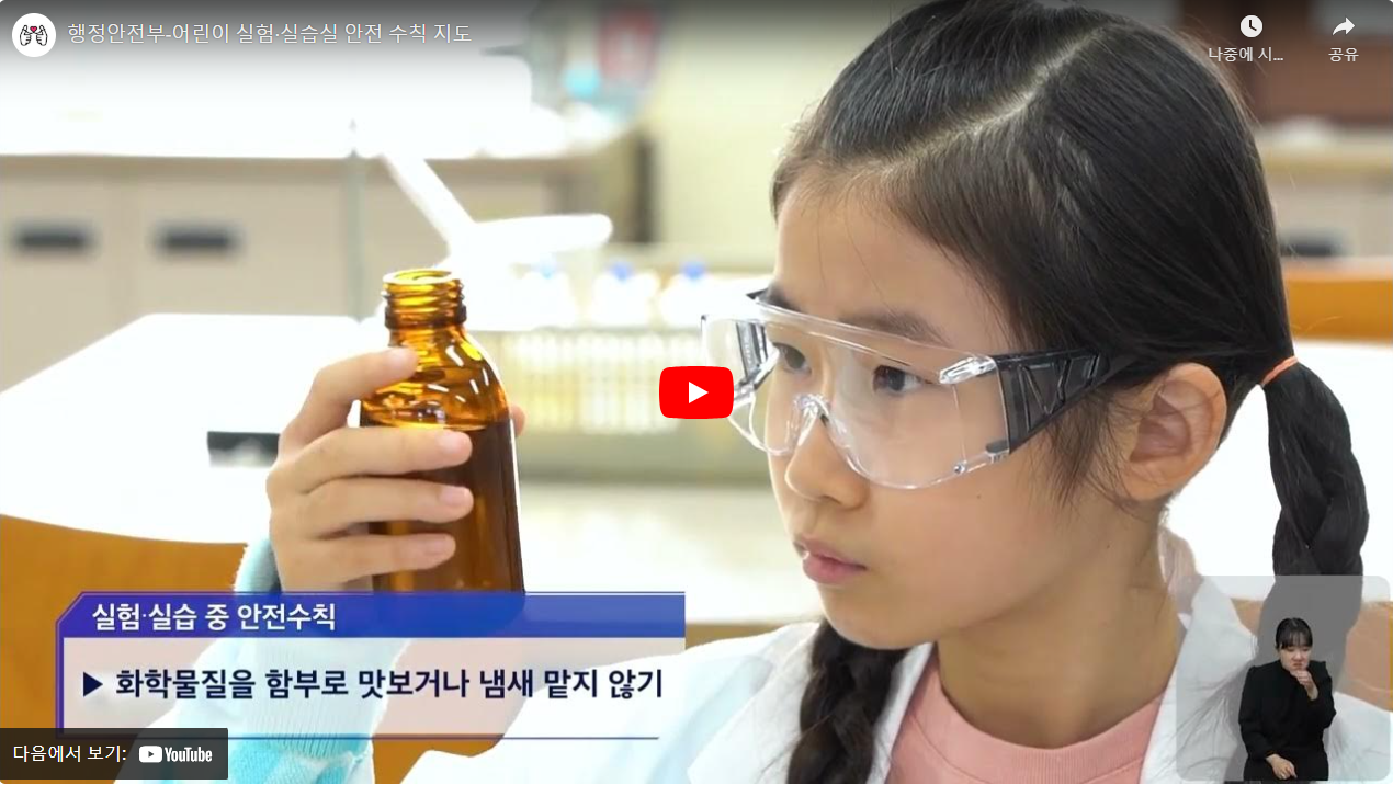 행정안전부-어린이 실험·실습실 안전 수칙 지도 썸네일