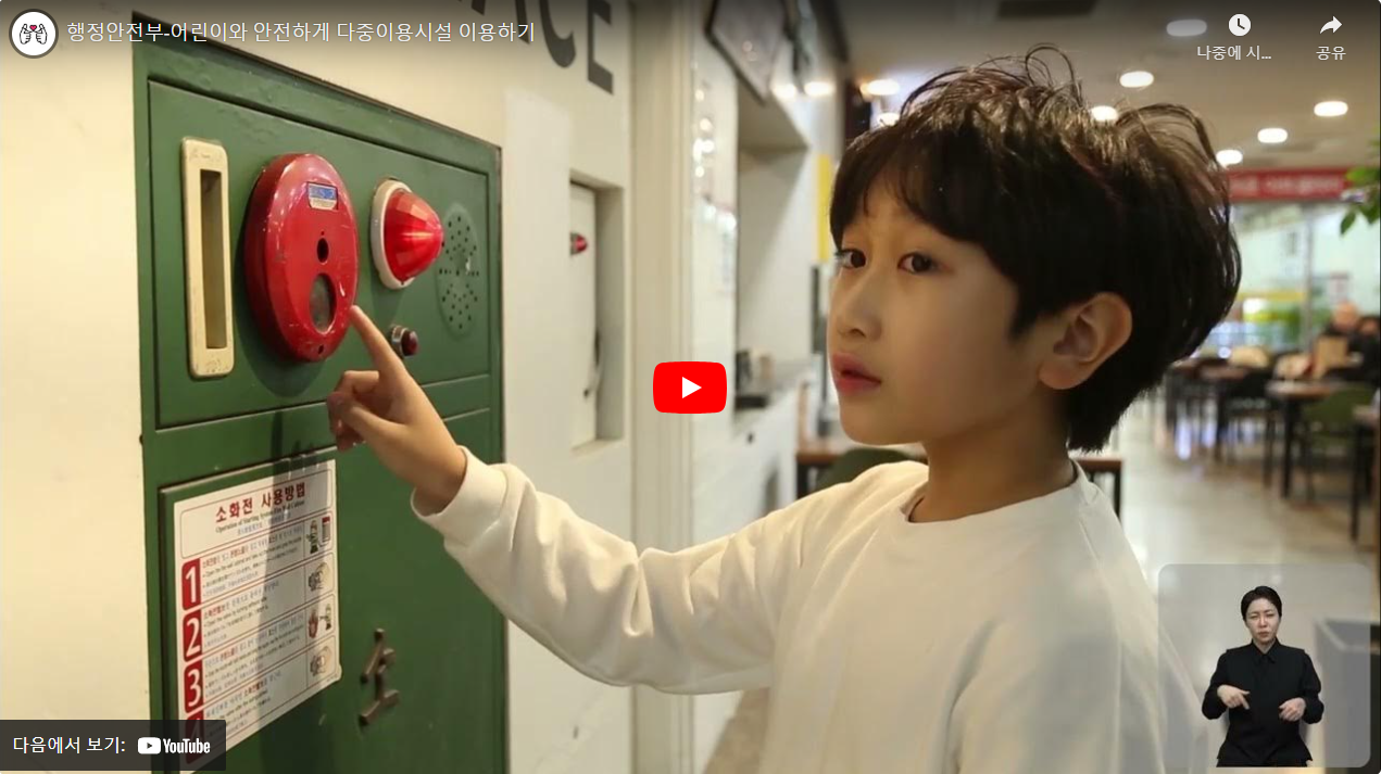 행정안전부-어린이와 안전하게 다중이용시설 이용하기 썸네일