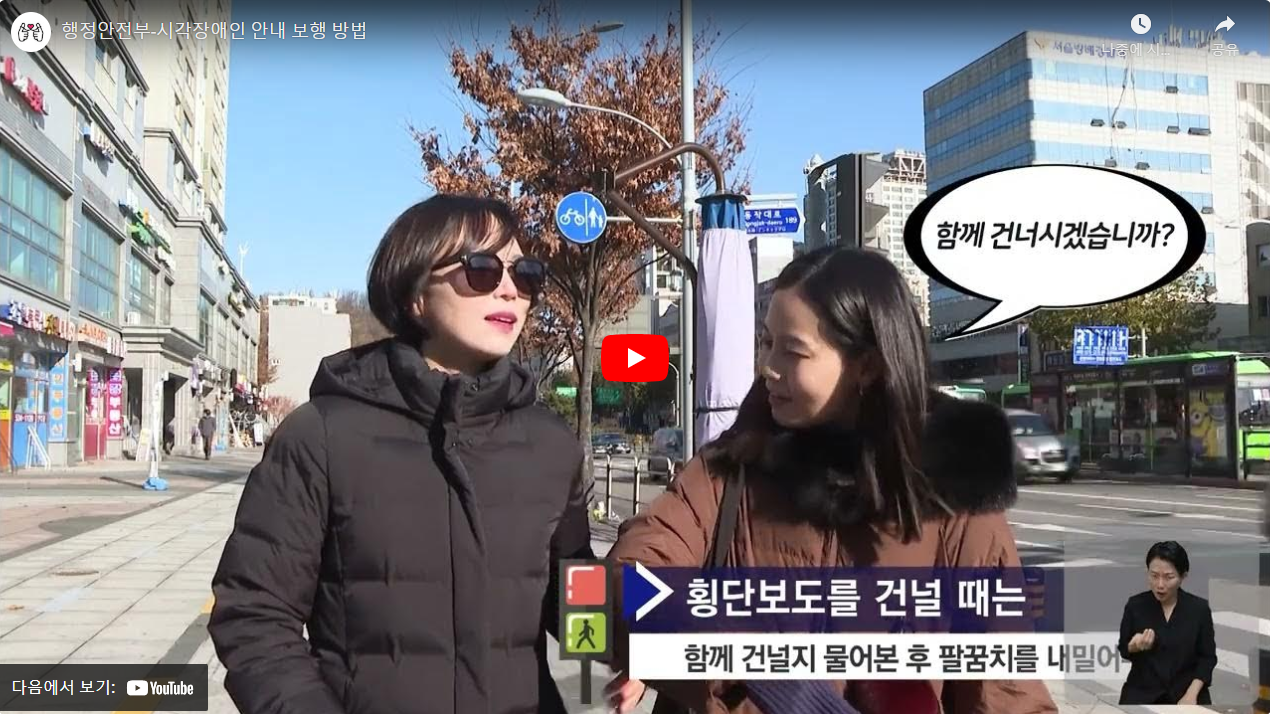 행정안전부-시각장애인 안내 보행 방법 썸네일