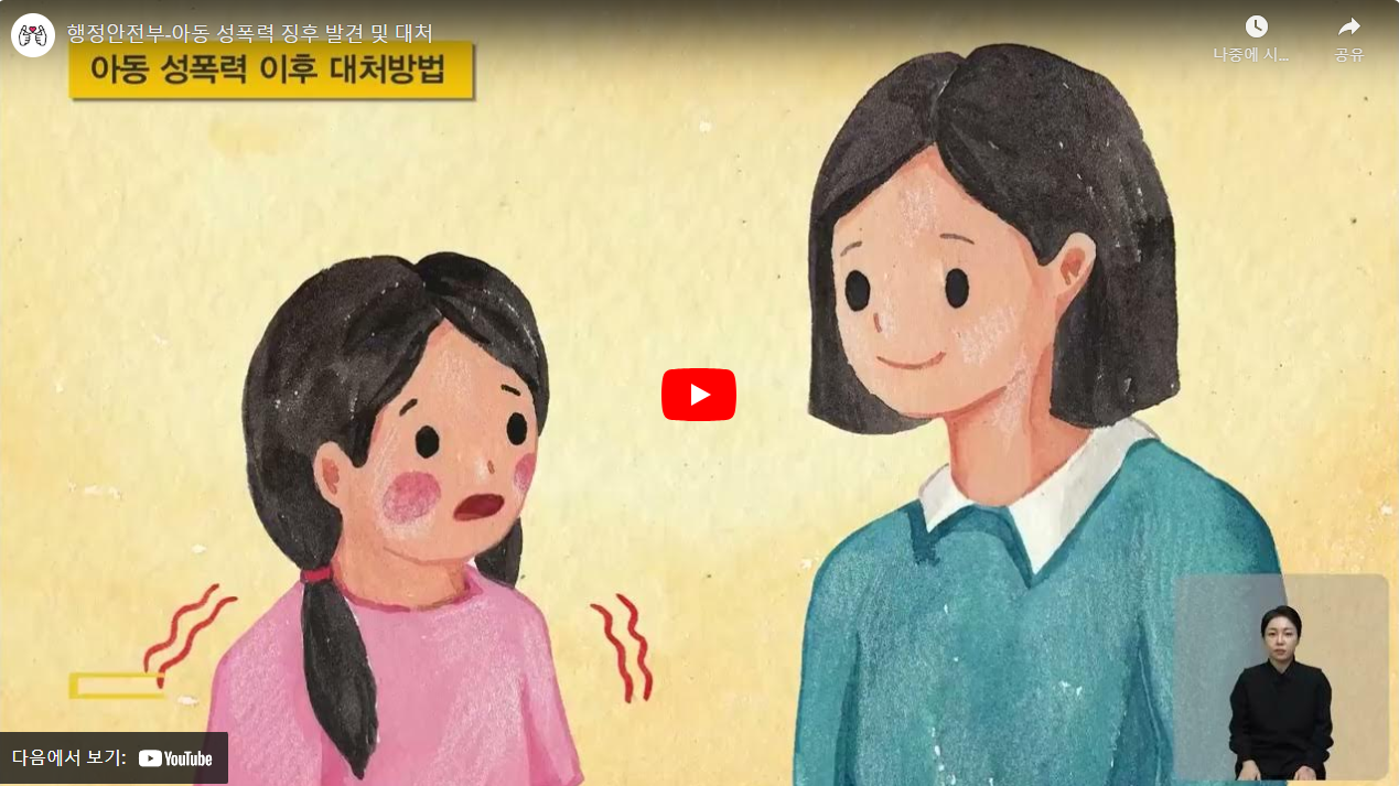 행정안전부-아동 성폭력 징후 발견 및 대처 썸네일