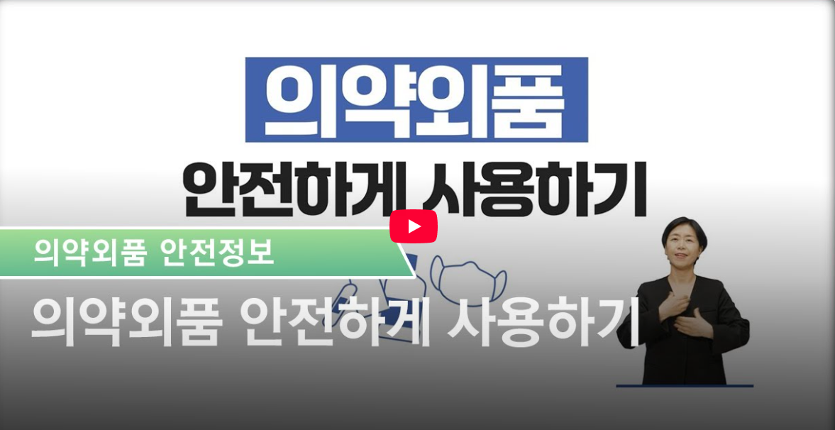 의약외품 안전하게 사용하기