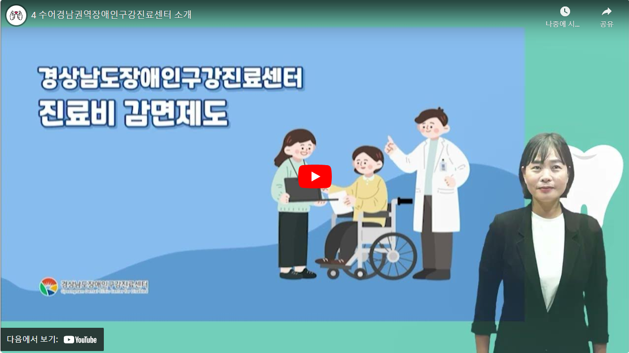 4 수어경남권역장애인구강진료센터 소개 썸네일