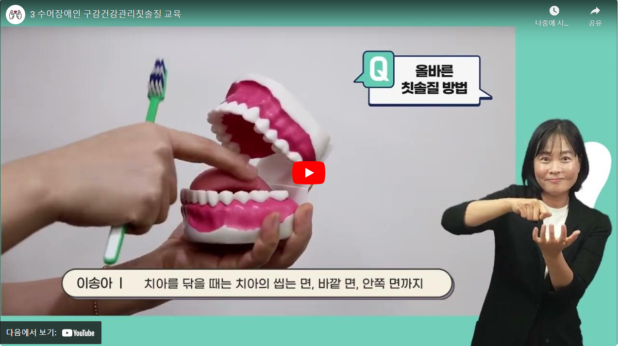 3 수어장애인 구강건강관리칫솔질 교육 썸네일