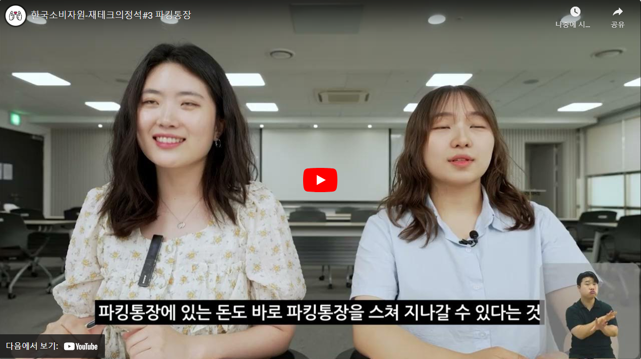 한국소비자원-재테크의정석#3 파킹통장 썸네일