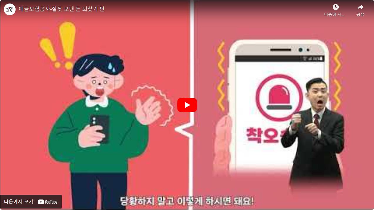 예금보험공사-잘못 보낸 돈 되찾기 편 썸네일