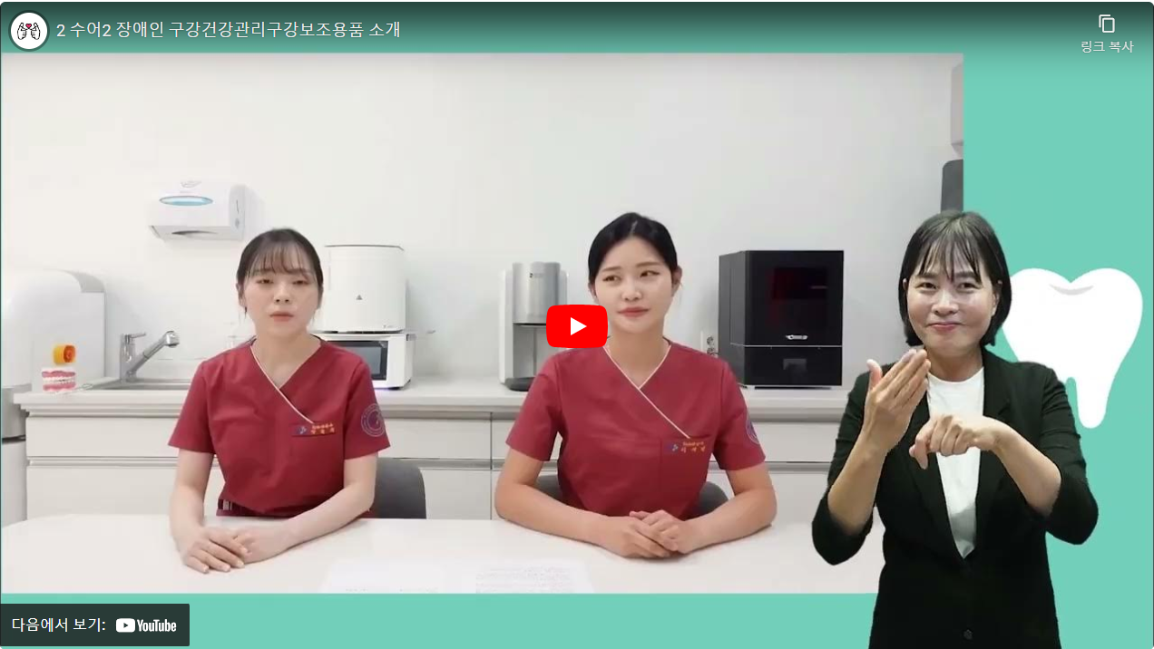2 수어2 장애인 구강건강관리구강보조용품 소개 썸네일