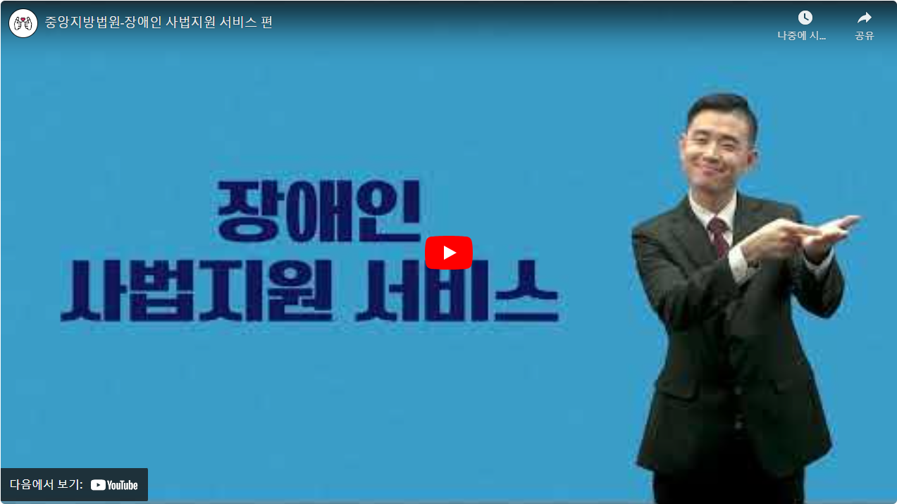 중앙지방법원-장애인 사법지원 서비스 편 썸네일