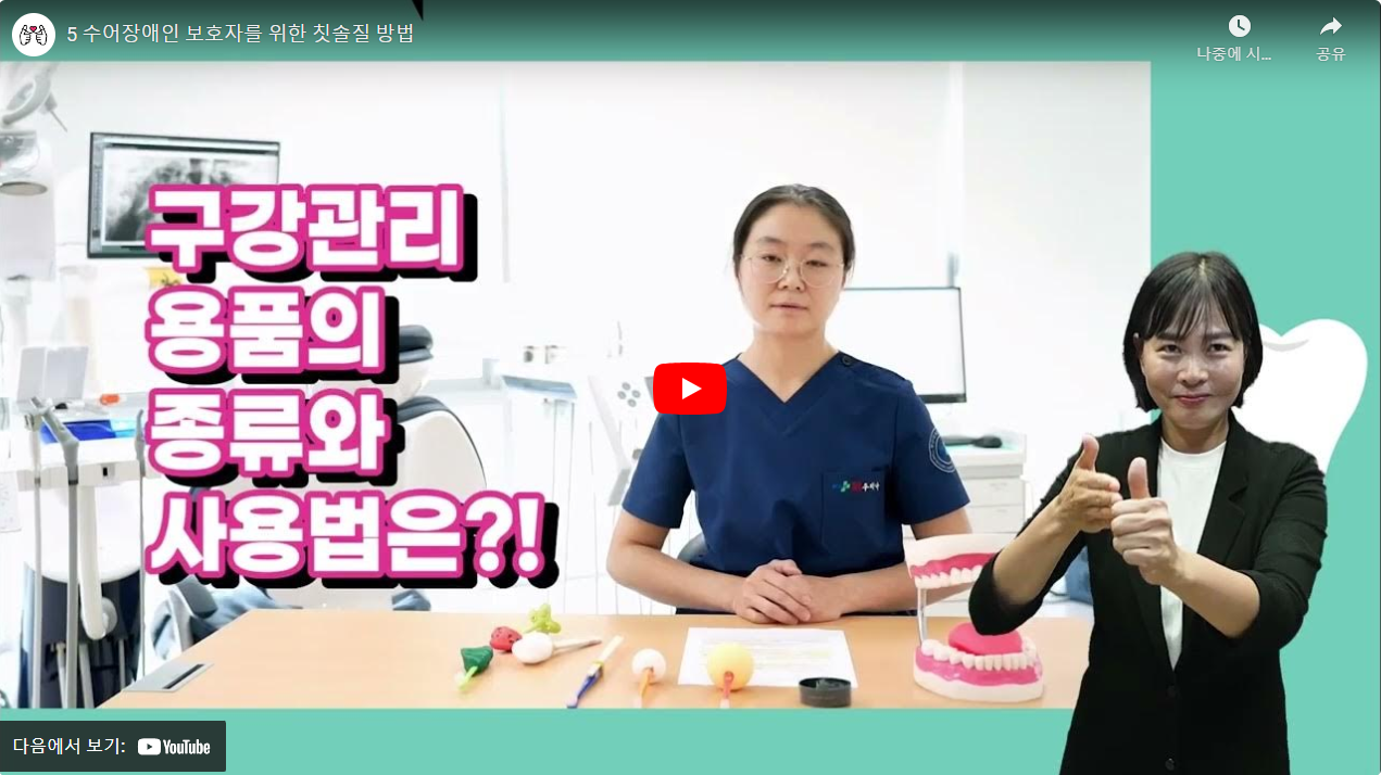 5 수어장애인 보호자를 위한 칫솔질 방법 썸네일