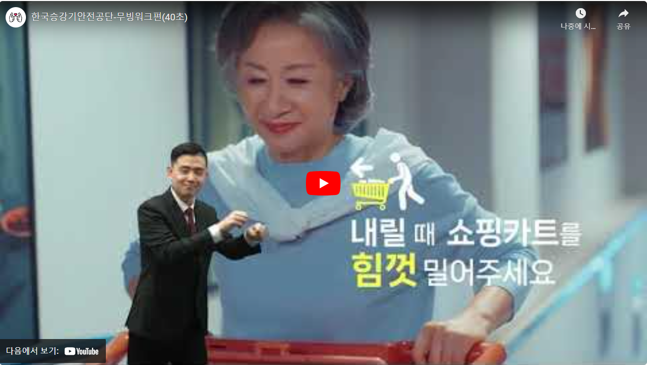 한국승강기안전공단-무빙워크편(40초) 썸네일