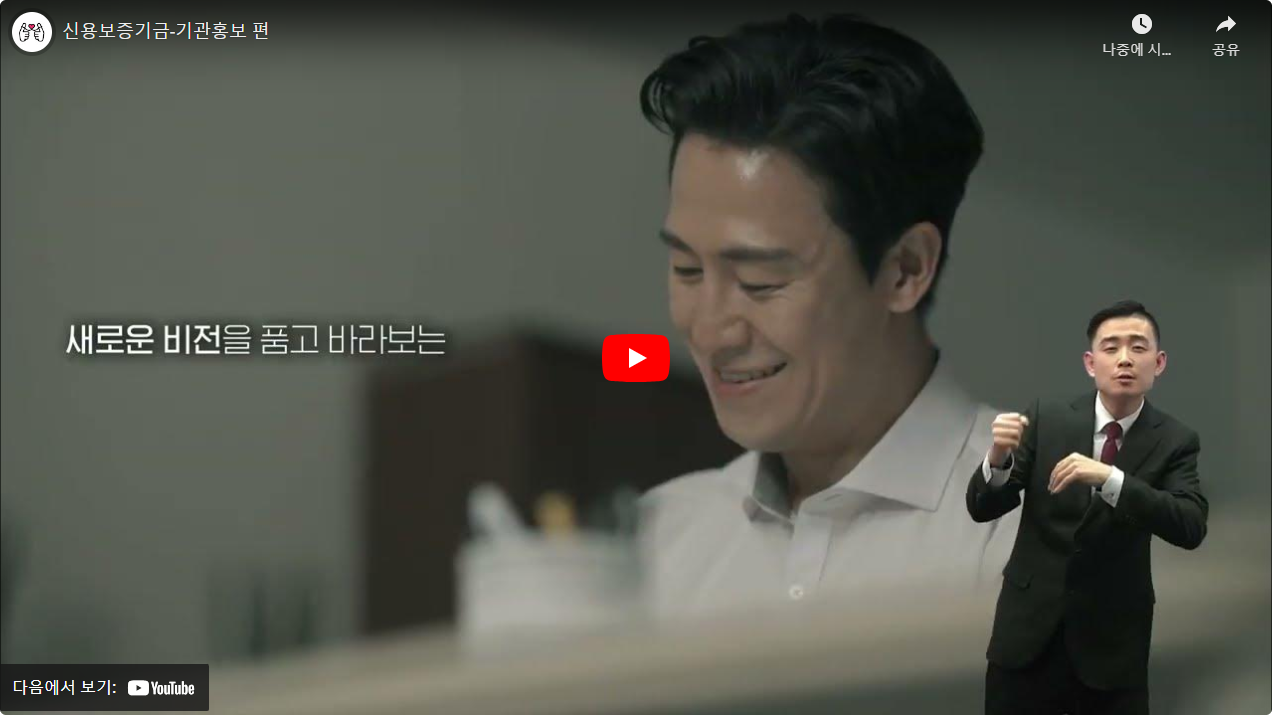 신용보증기금-기관홍보 편 썸네일