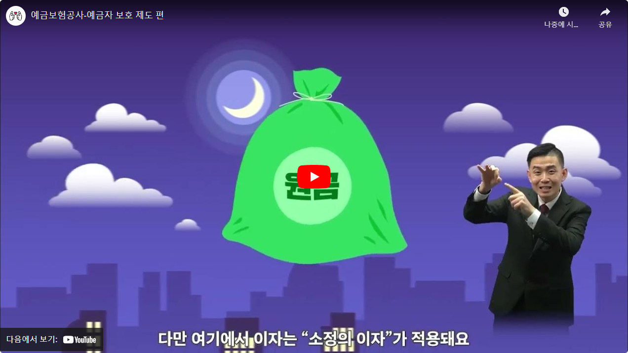 예금보험공사-예금자 보호 제도 편 썸네일