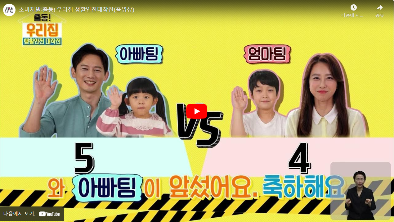 소비자원-출동! 우리집 생활안전대작전(풀영상)