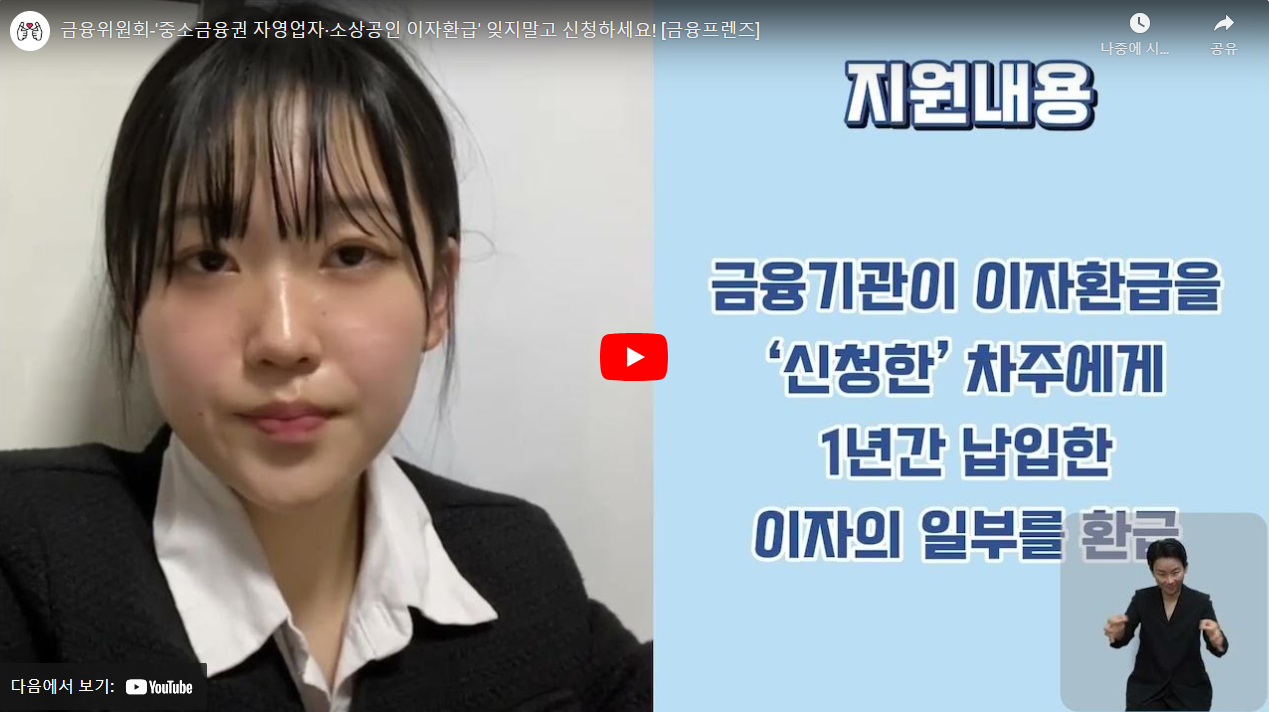 금융위원회-'중소금융권 자영업자·소상공인 이자환급' 잊지말고 신청하세요! [금융프렌즈] 썸네일