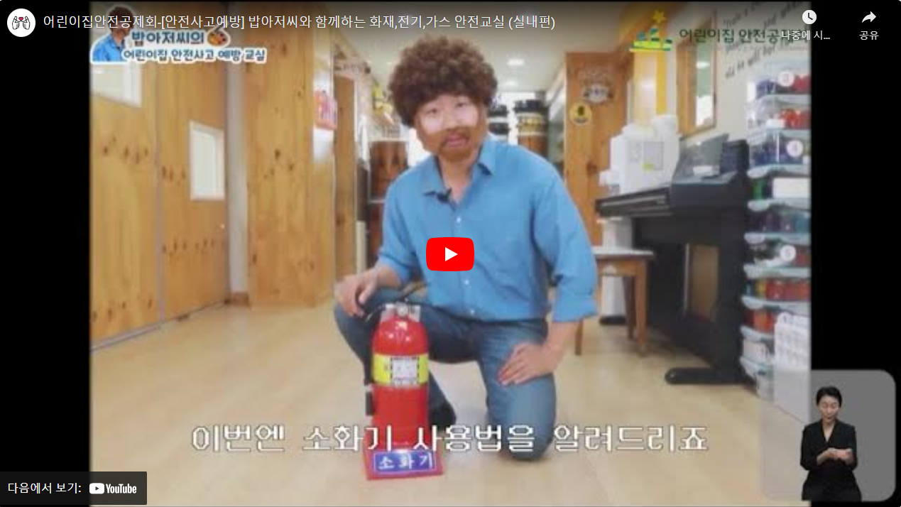 어린이집안전공제회-[안전사고예방] 밥아저씨와 함께하는 화재,전기,가스 안전교실 (실내편) 썸네일
