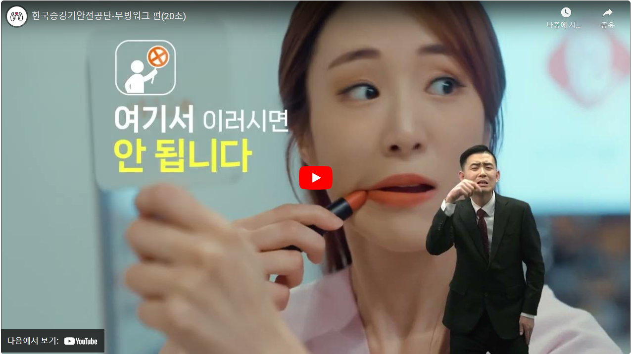 한국승강기안전공단-무빙워크 편(20초) 썸네일