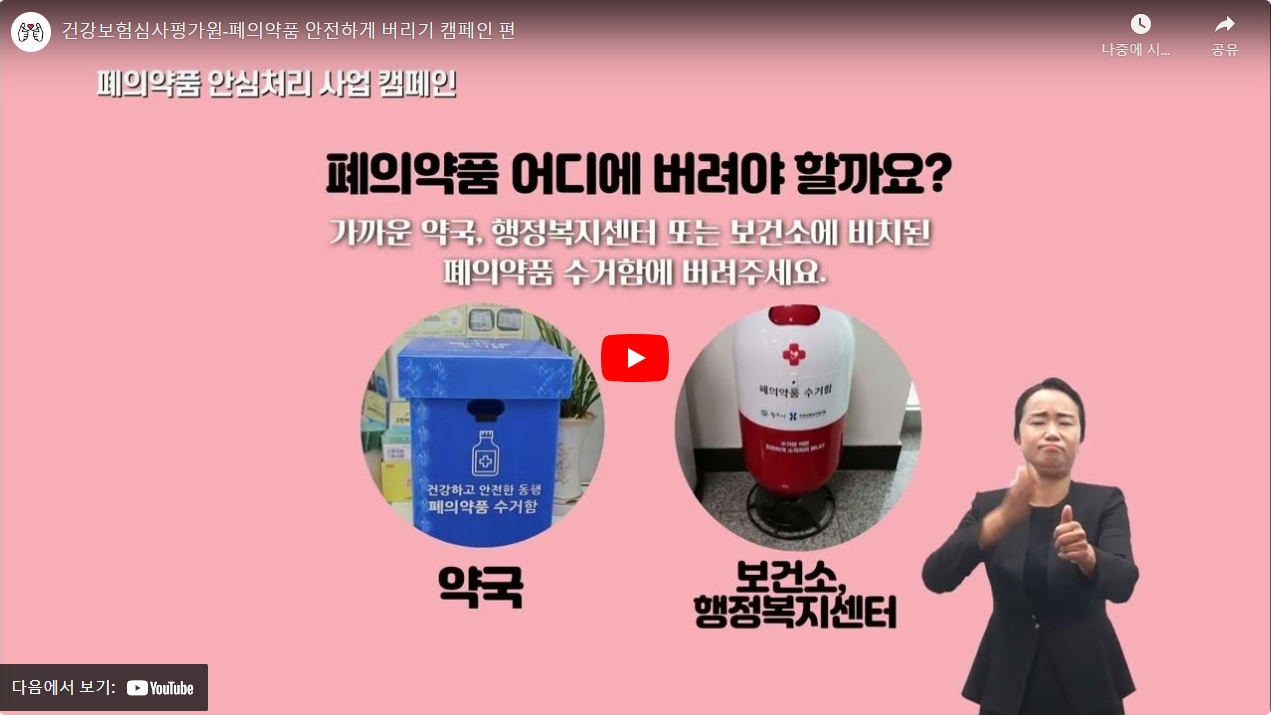 건강보험심사평가원-폐의약품 안전하게 버리기 캠페인 편 썸네일