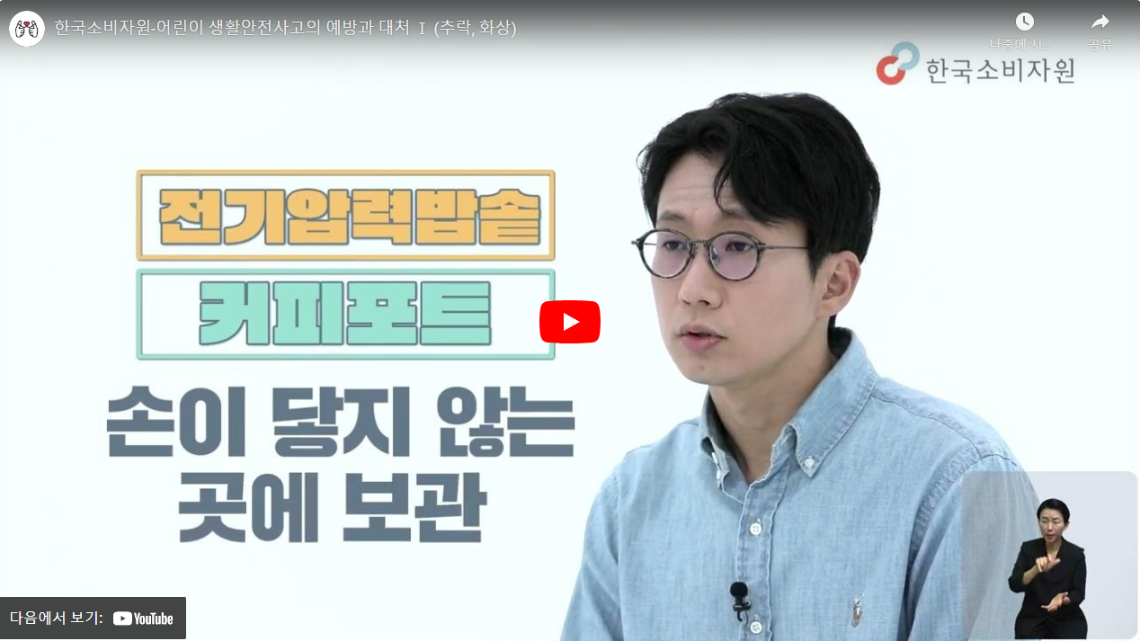 한국소비자원-어린이 생활안전사고의 예방과 대처 Ⅰ (추락, 화상) 썸네일