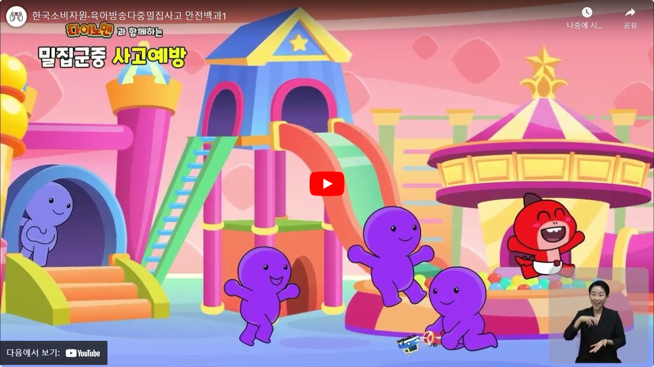 한국소비자원-육아방송다중밀집사고 안전백과1 썸네일