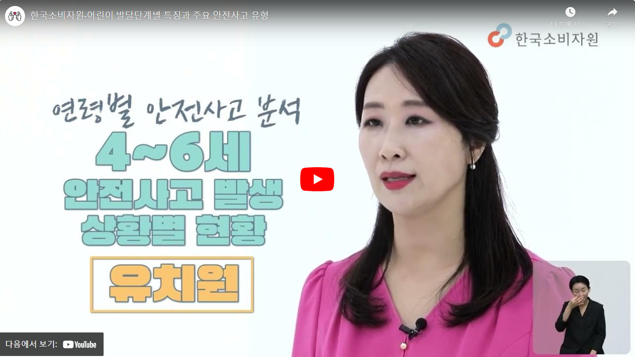 한국소비자원-어린이 발달단계별 특징과 주요 안전사고 유형 썸네일