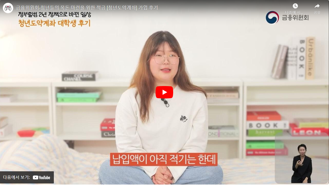 금융위원회-청년들의 목돈 마련을 위한 적금 [청년도약계좌] 가입 후기 썸네일