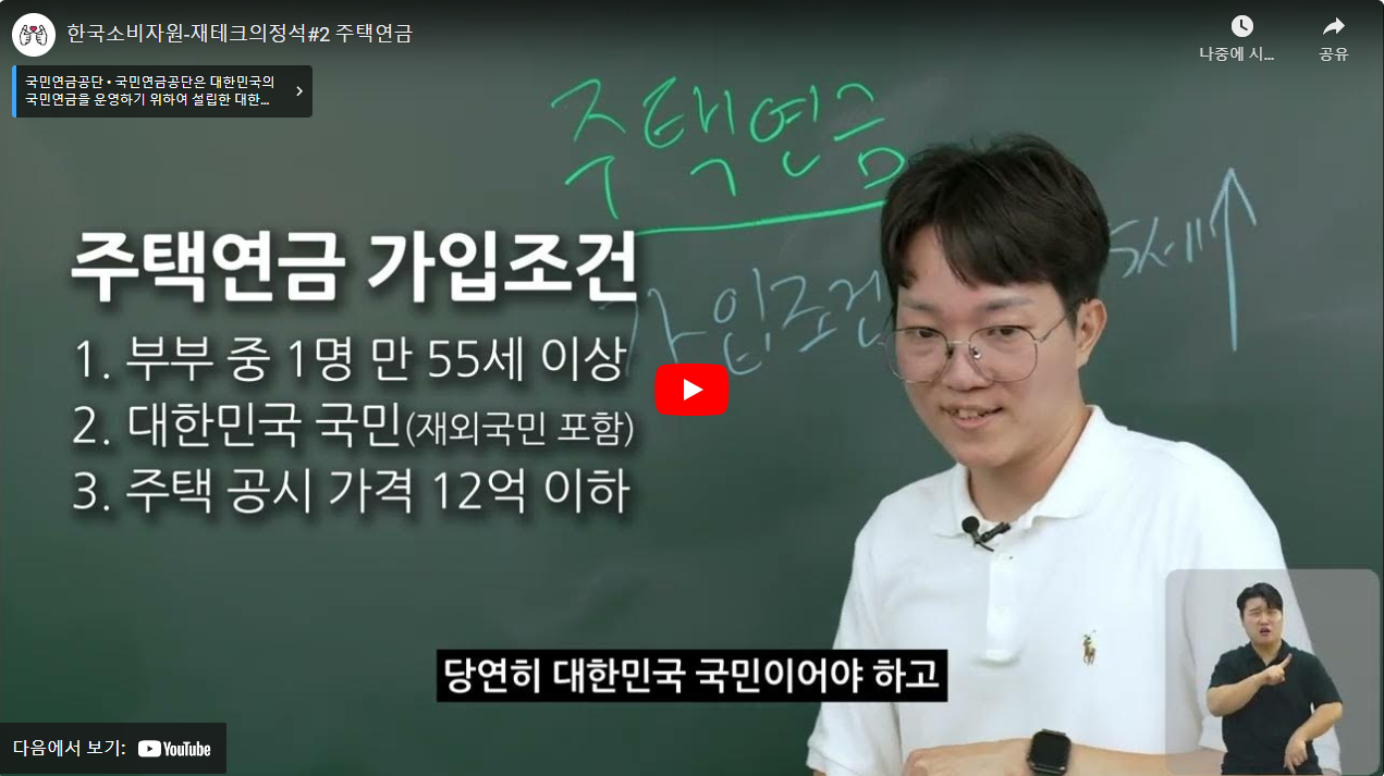 한국소비자원-재테크의정석#2 주택연금 썸네일