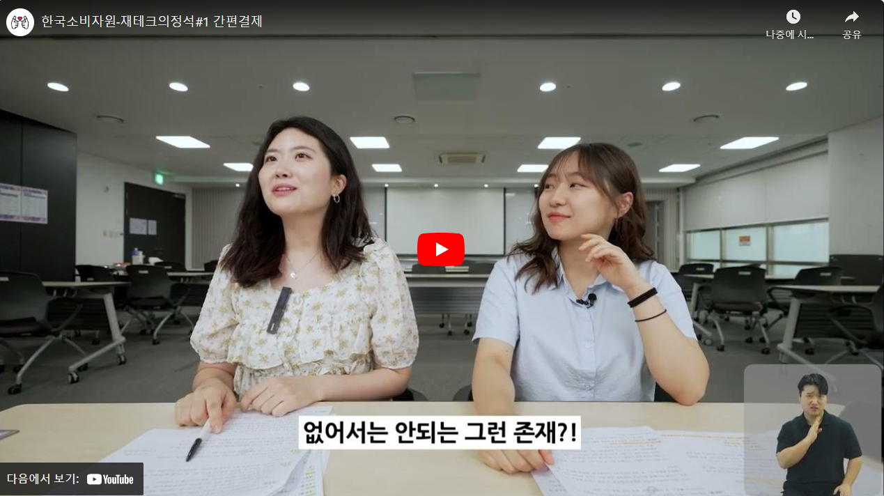 한국소비자원-재테크의정석#1 간편결제 썸네일