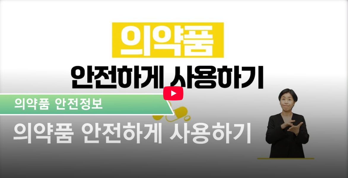 의약품 안전하게 사용하기