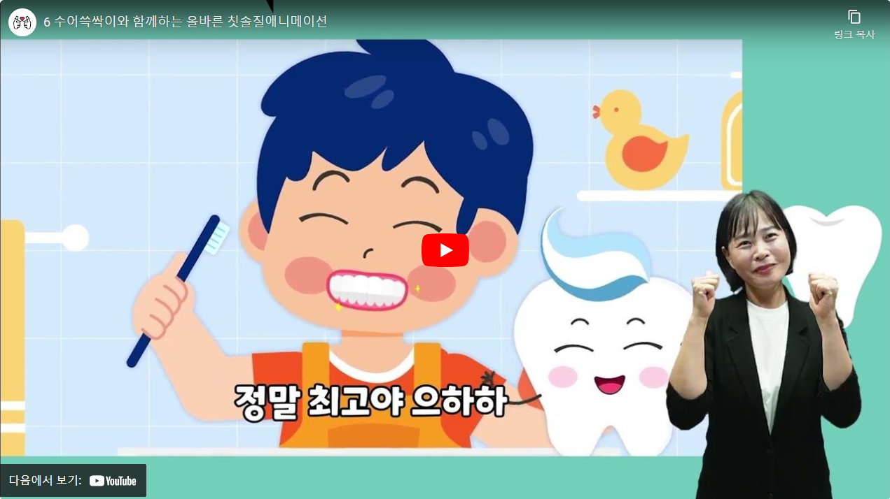 6 수어쓱싹이와 함께하는 올바른 칫솔질애니메이션 썸네일