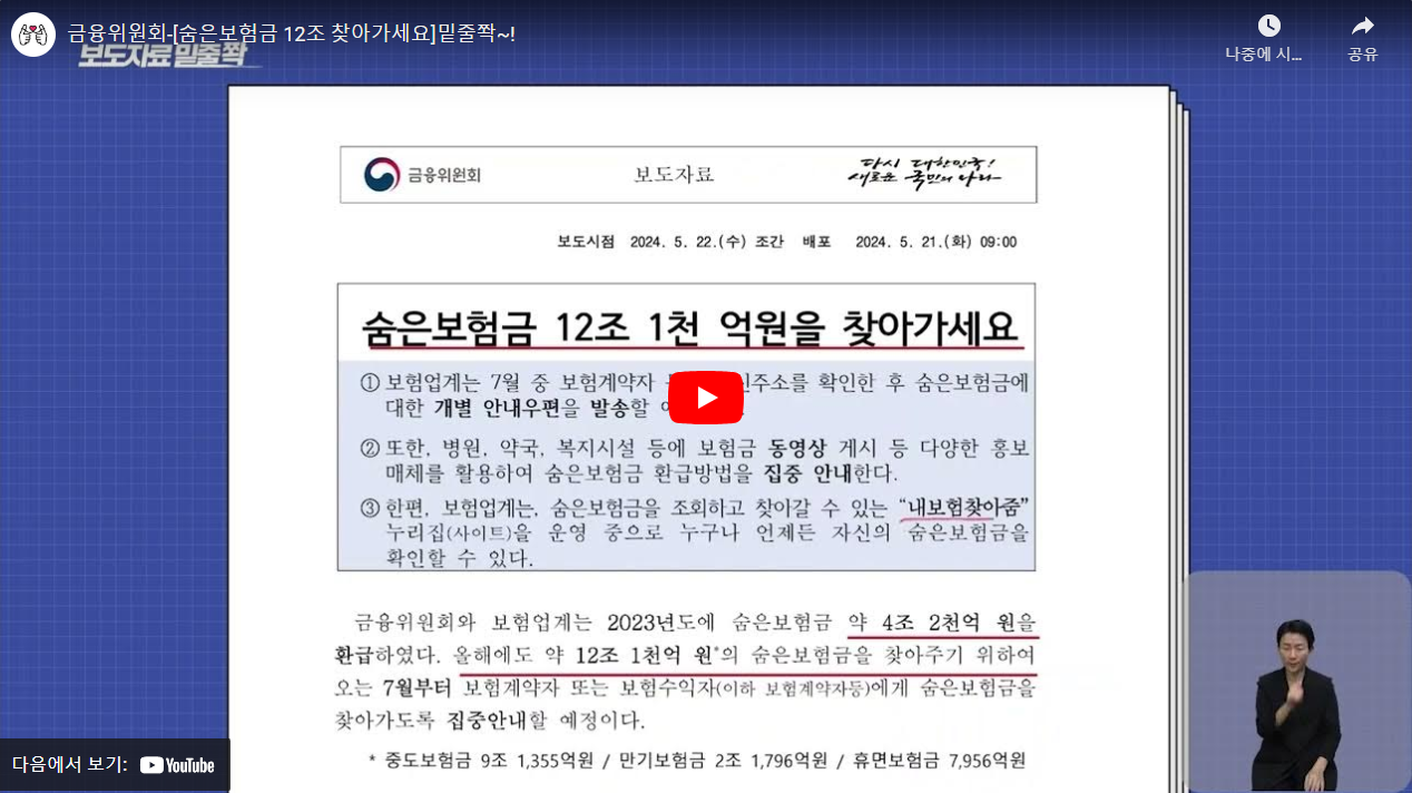 금융위원회-[숨은보험금 12조 찾아가세요]밑줄쫙~! 썸네일